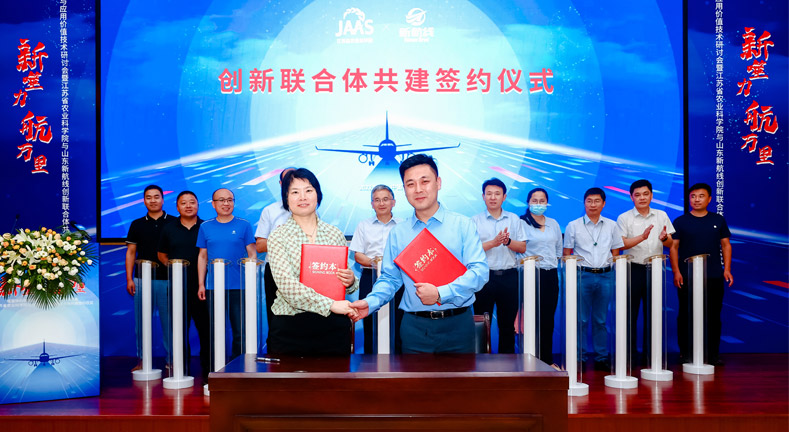 强强联合|江苏省农业科学院与山东新航线创新联合体共建签约仪式圆满成功！