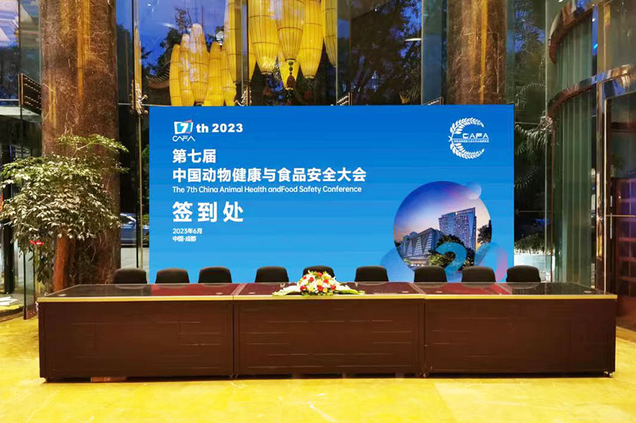 2023第七届成都中国动物健康与食品安全大会