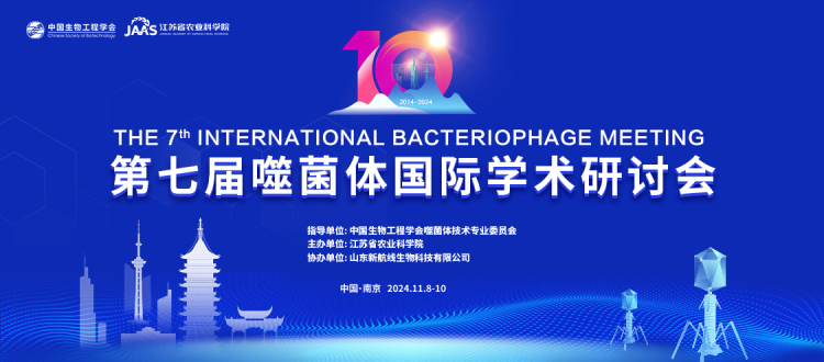 热烈祝贺第七届噬菌体国际学术研讨会成功举办！